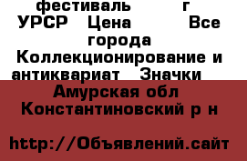 1.1) фестиваль : 1957 г - УРСР › Цена ­ 390 - Все города Коллекционирование и антиквариат » Значки   . Амурская обл.,Константиновский р-н